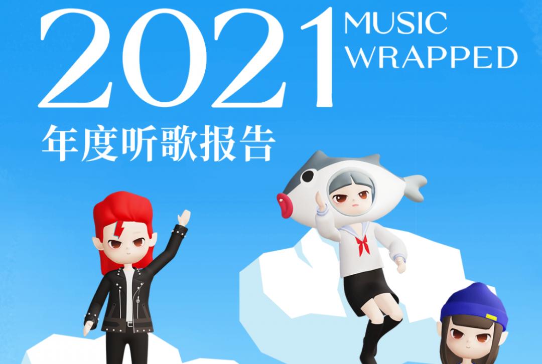 刷屏！“2021年听歌报告”来了，被187岁的音乐灵魂雷到？