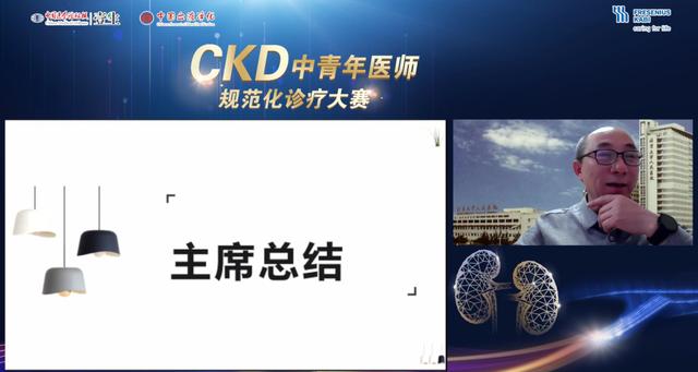 「厚积薄发 荣耀加冕」2021中青年医师CKD规范化诊疗大赛总决赛圆满落幕