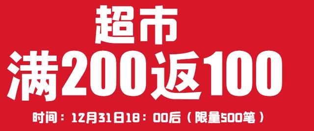 爆抢！超市200返100，家电满万再送千