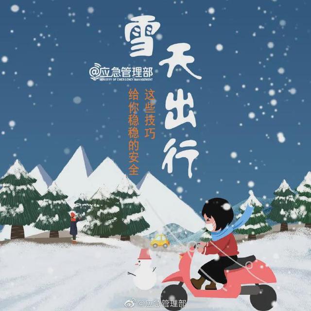 小信来科普丨图说：雪天出行，这些技巧给你稳稳的安全