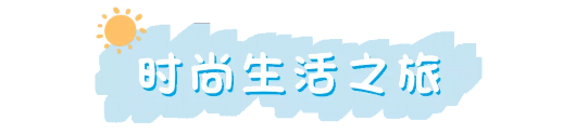 一路都是高颜值“宝藏店铺”,松江这条旅游线路有看头!