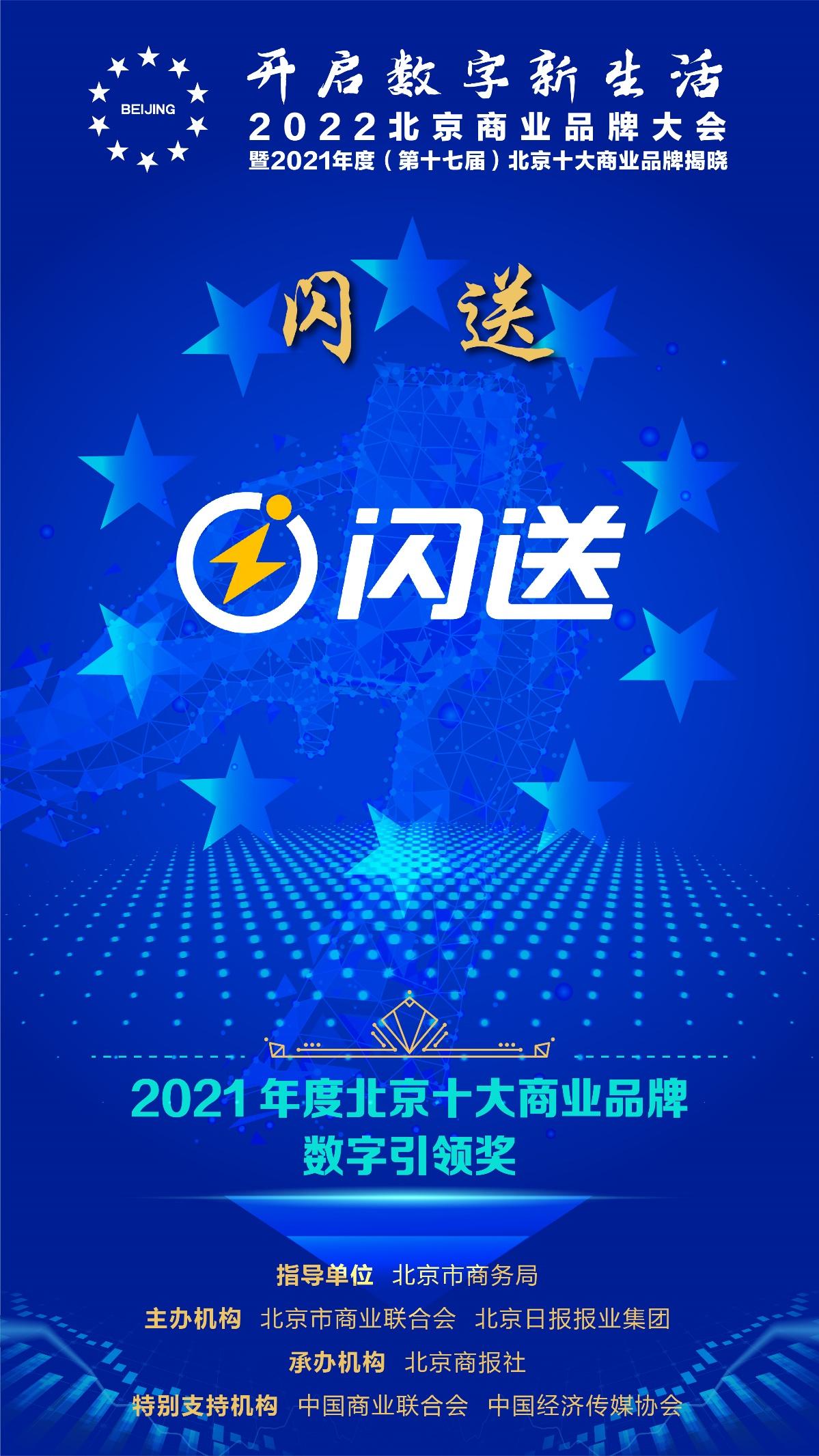 闪送入选“2021年度北京十大商业品牌数字引领奖” 数字化实力推动物流行业转型