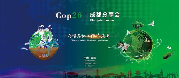 中碳鑫旺达集团举办“COP26”成都分享会把握全球碳中和脉搏