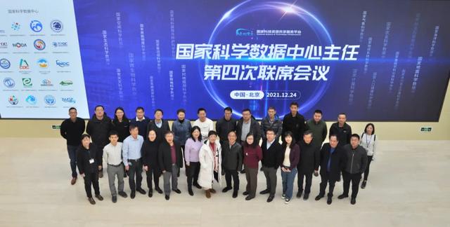 国家科学数据中心主任第四次联席会议在京召开