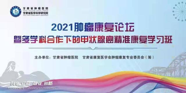 探讨全方位康复理念 甘肃肿瘤康复论坛线上举行