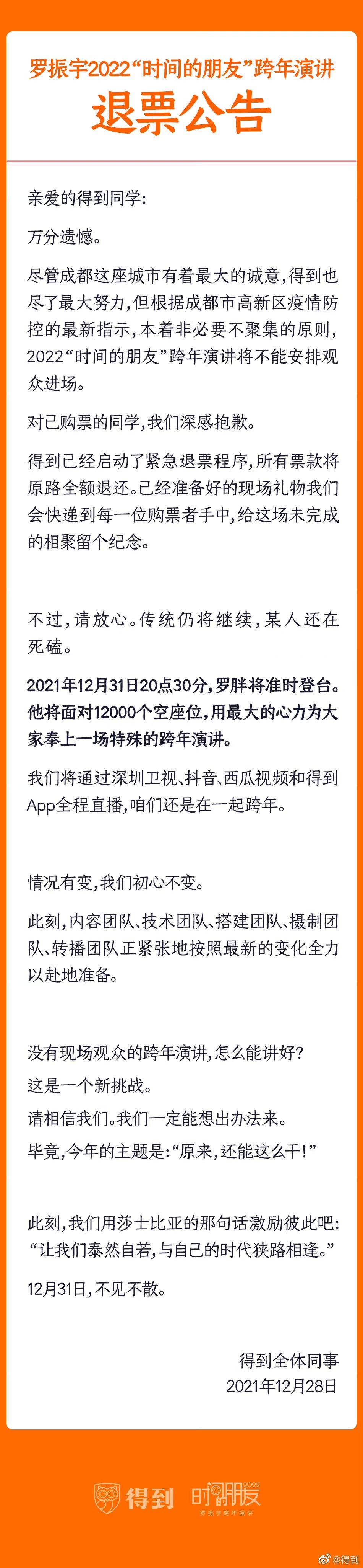 罗振宇跨年演讲全部退票：防疫要求，将首次作现场无观众演讲