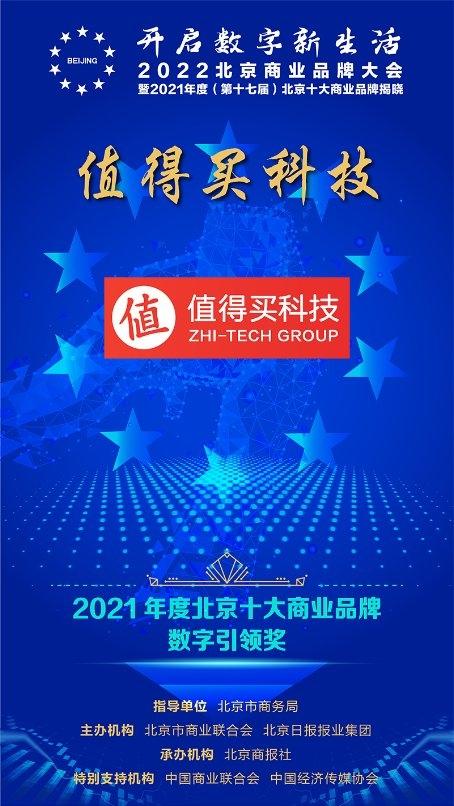 数字化引领未来消费，值得买科技荣获2021北京十大商业品牌“数字引领奖”