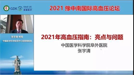 国内外专家线上“论剑”，漯河市中心医院举办豫中南国际高血压论坛