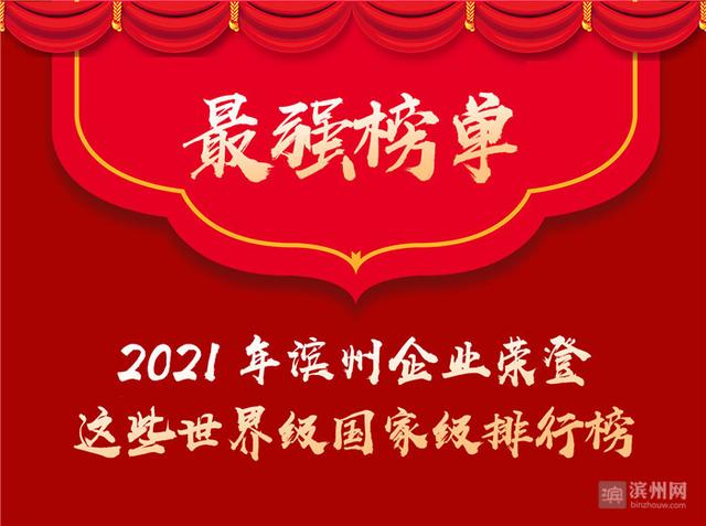 最强榜单！2021年滨州企业荣登这些世界级国家级排行榜