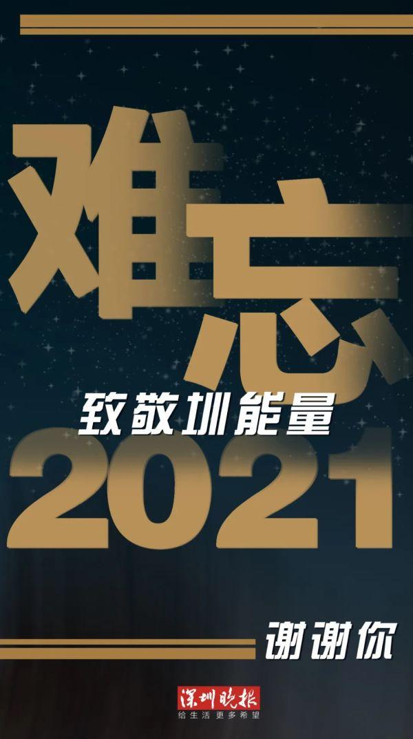 难忘2021，致敬圳能量这一年！