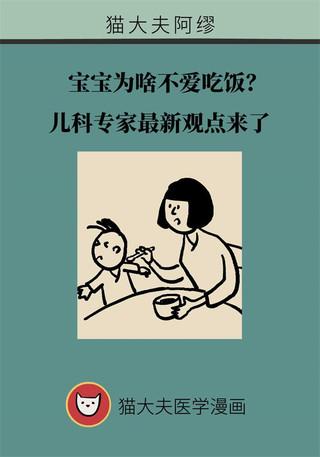 宝宝为啥不爱吃饭？儿科专家这样说