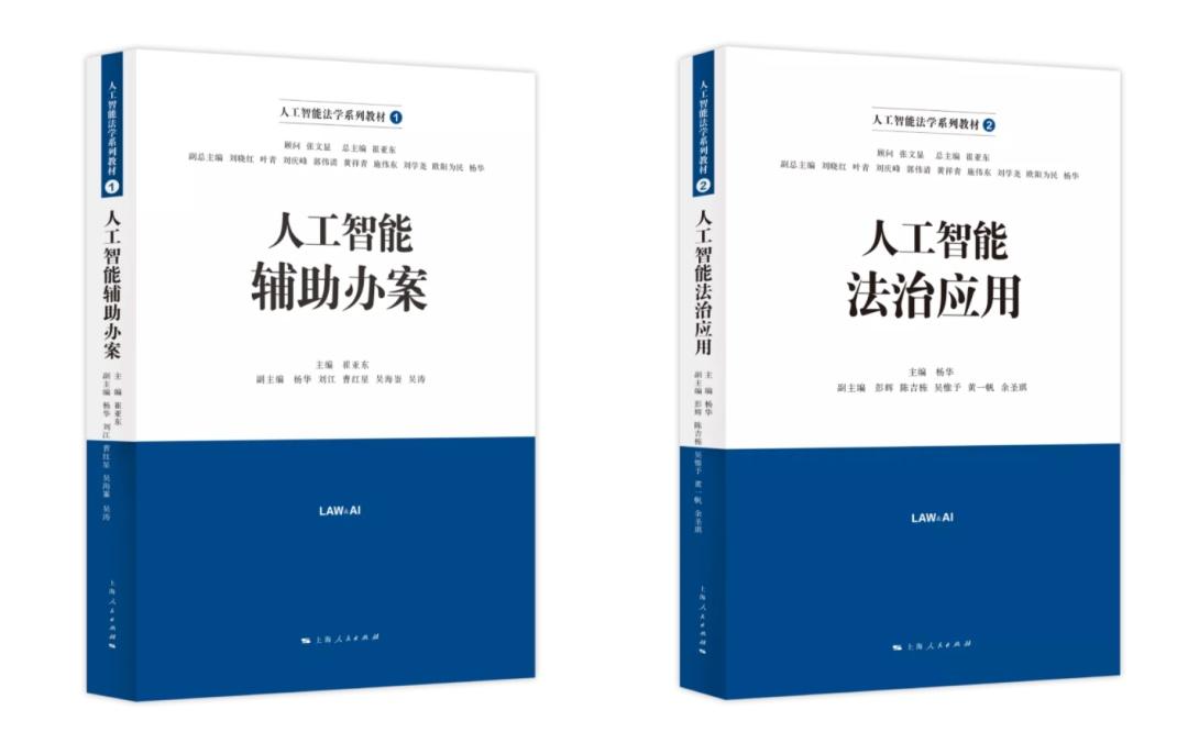 活动·回顾｜“人工智能法学系列教材”新书发布会举行