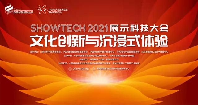 2021 SHOWTECH大会，国艺中联科技集团董事长刘兵字字珠玑