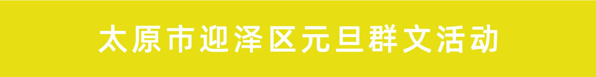 权威发布！太原市元旦群文活动详情早知道(2021年12月31日-2022年1月3日)