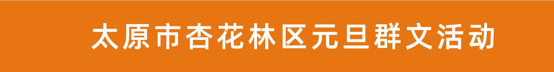 权威发布！太原市元旦群文活动详情早知道(2021年12月31日-2022年1月3日)