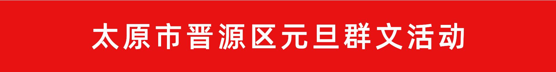 权威发布！太原市元旦群文活动详情早知道(2021年12月31日-2022年1月3日)