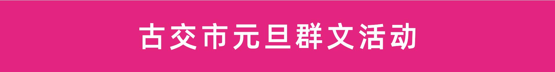 权威发布！太原市元旦群文活动详情早知道(2021年12月31日-2022年1月3日)