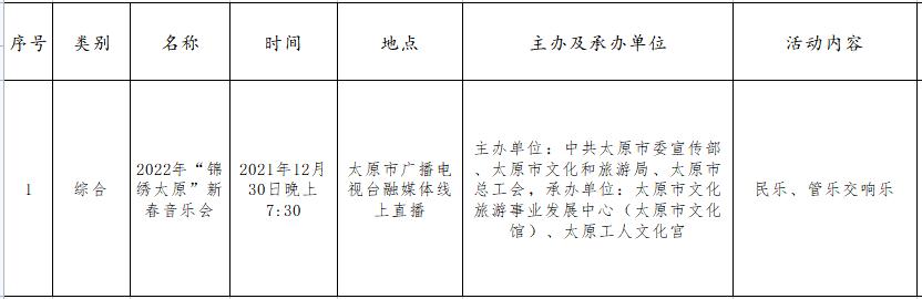 权威发布！太原市元旦群文活动详情早知道(2021年12月31日-2022年1月3日)