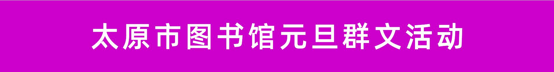 权威发布！太原市元旦群文活动详情早知道(2021年12月31日-2022年1月3日)