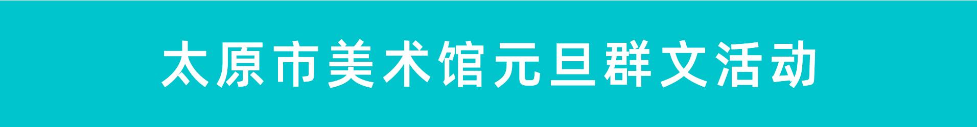 权威发布！太原市元旦群文活动详情早知道(2021年12月31日-2022年1月3日)