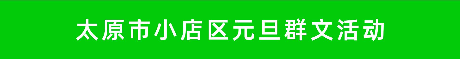 权威发布！太原市元旦群文活动详情早知道(2021年12月31日-2022年1月3日)