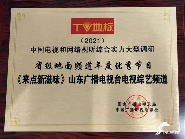 获奖！山东综艺《来点新滋味》斩获“TV地标（2021）”省级地面频道年度优秀节目