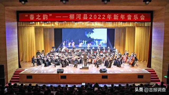 柳河县举行“春之韵”2022年新年音乐会！吉林省交响乐团倾情奏响辞旧迎新的乐章