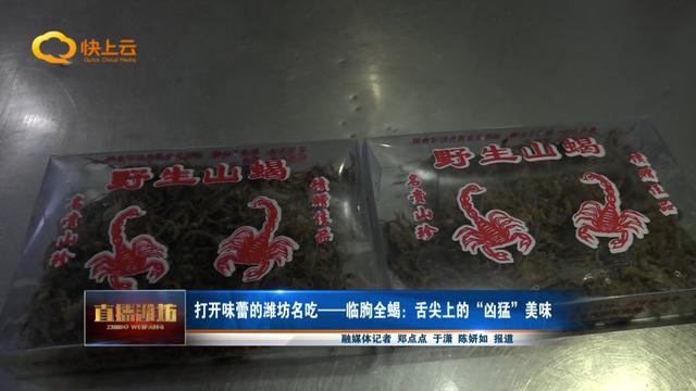 打开味蕾的潍坊名吃——临朐全蝎：舌尖上的“凶猛”美味