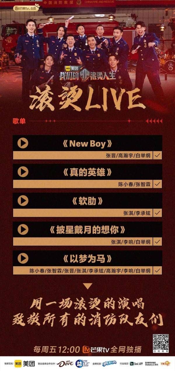 《New Boy》《真的英雄》……《我们的滚烫人生》 “滚烫LIVE”即将开唱