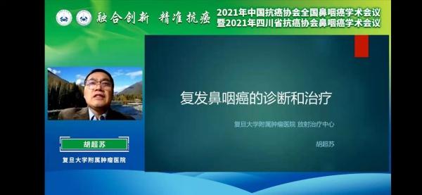 ?2021年中国抗癌协会全国鼻咽癌学术会议成功举办