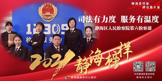 海报丨2021静海榜样 学习！致敬！点赞！