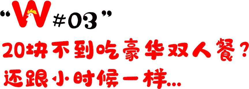 ￥19.9元抢华莱士豪华双人套餐！20块不到吃到撑！