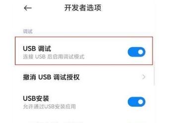 小米12怎么开启USB调试模式：在开发者模式中进行设置