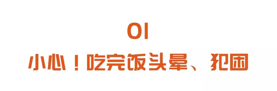 小心！吃完饭头晕、犯困，可能是餐后低血压！三个方法帮你避免