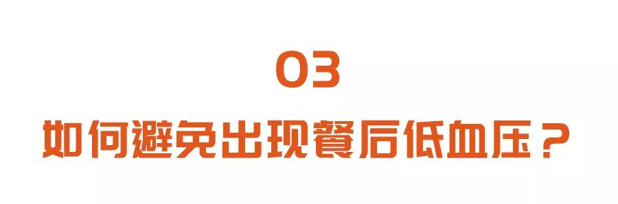 小心！吃完饭头晕、犯困，可能是餐后低血压！三个方法帮你避免