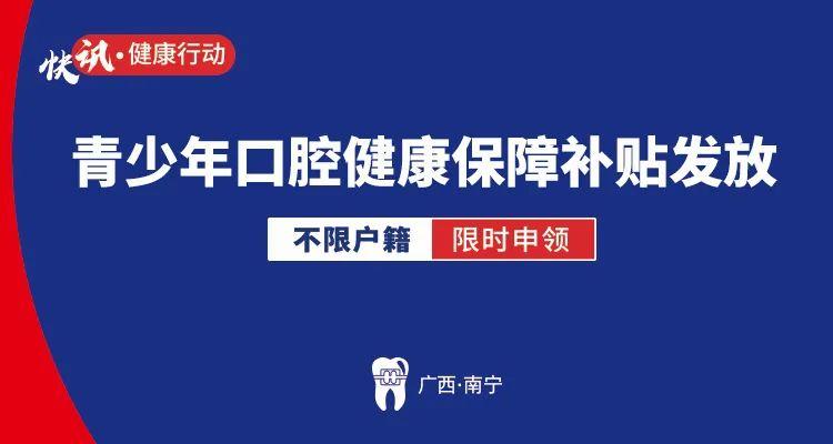 速看！2022年度青少年口腔健康保障补贴开始报名！