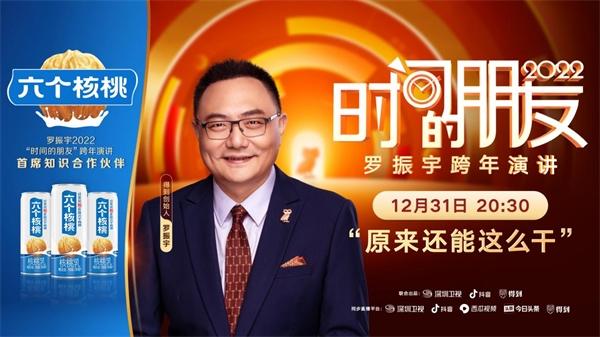 六个核桃再度携手罗振宇“时间的朋友”跨年演讲，邀您共享知识盛宴，开启全新2022！