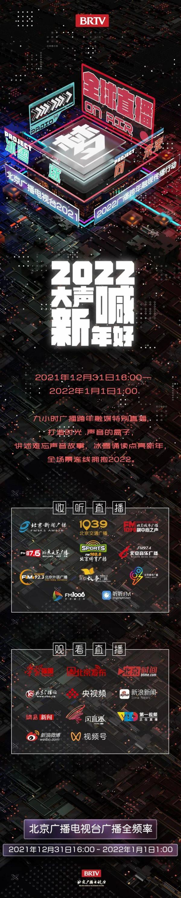 “大声喊新年好”广播跨年特别直播马上开始！收看直播点这里