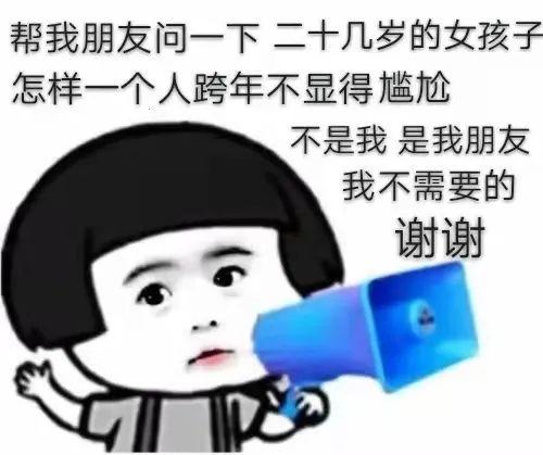 转给不知怎么表达跨年心情的朋友。