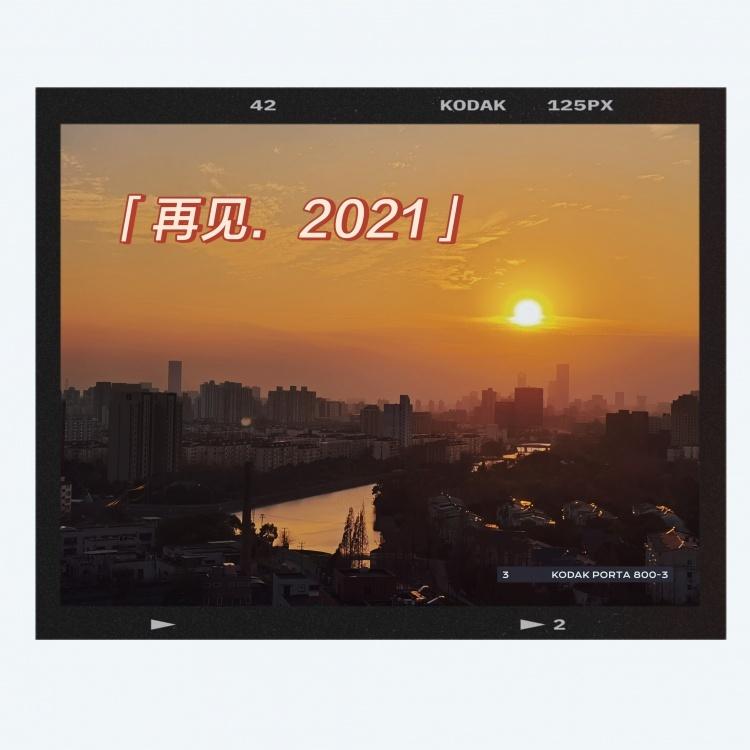 再见了2021，观察君与大家2022再见