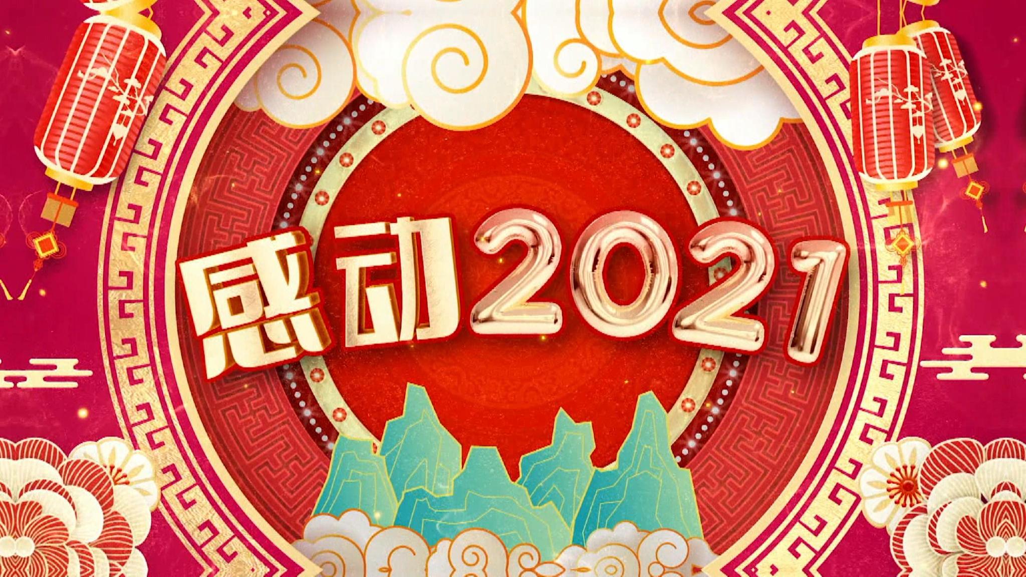 感动2021|让人爆笑不止的节目中，总有某个瞬间让人感动！