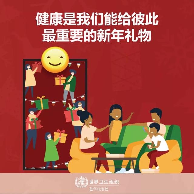 安全迎新年！来看看世卫组织的健康小贴士~