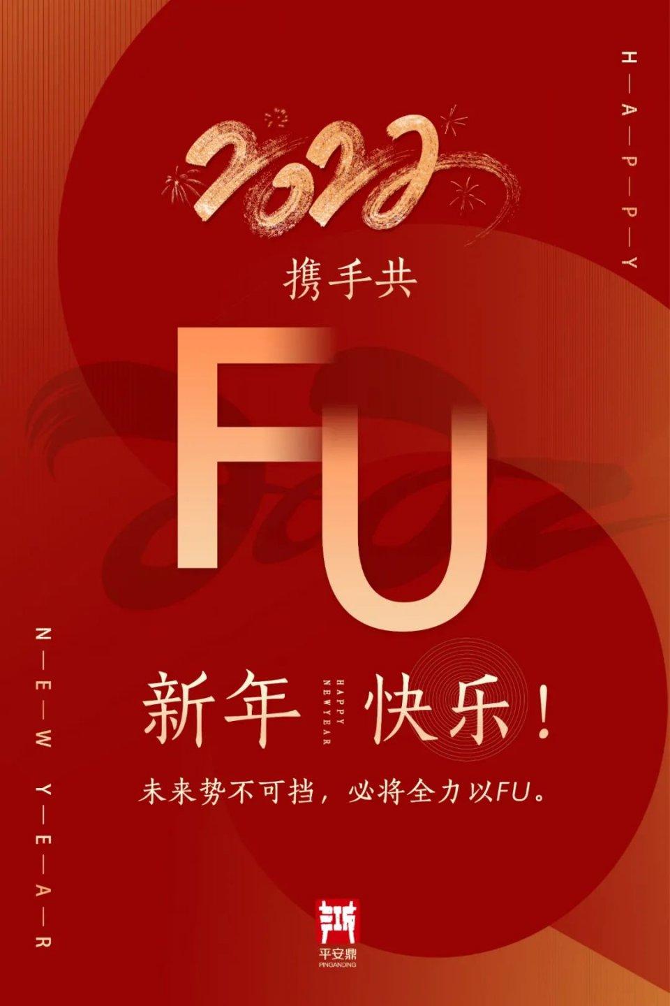 2022，共FU未来！