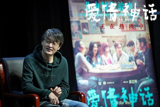 《爱情神话》北电特别放映 主创跨年团聚探讨创作初心