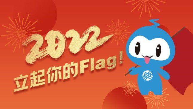 立下新年flag，一起向未来！