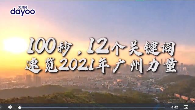 什么是广州力量？2021年广州用12个关键词…