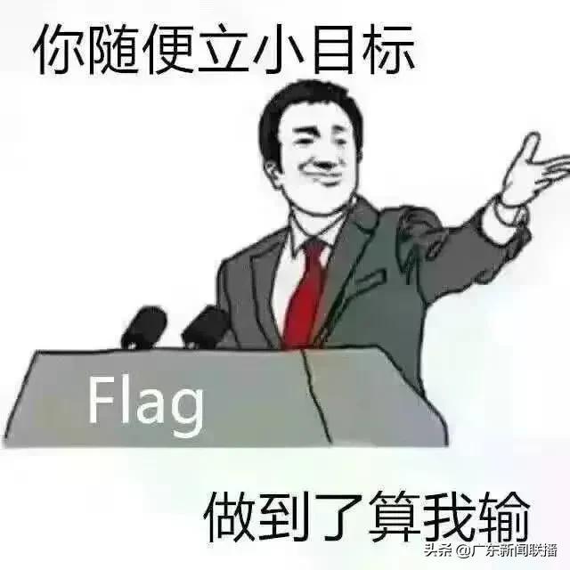 新年立的flag都倒了？这才是正确的打开方式→