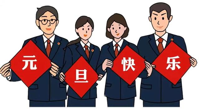 元旦特辑 | 回顾2021，定陶检察人很燃很振奋！展望2022，我们继续邀约奋斗……