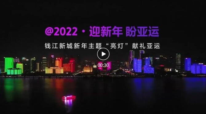 @2022·迎新年 盼亚运，钱江新城新年主题“亮灯”献礼亚运！