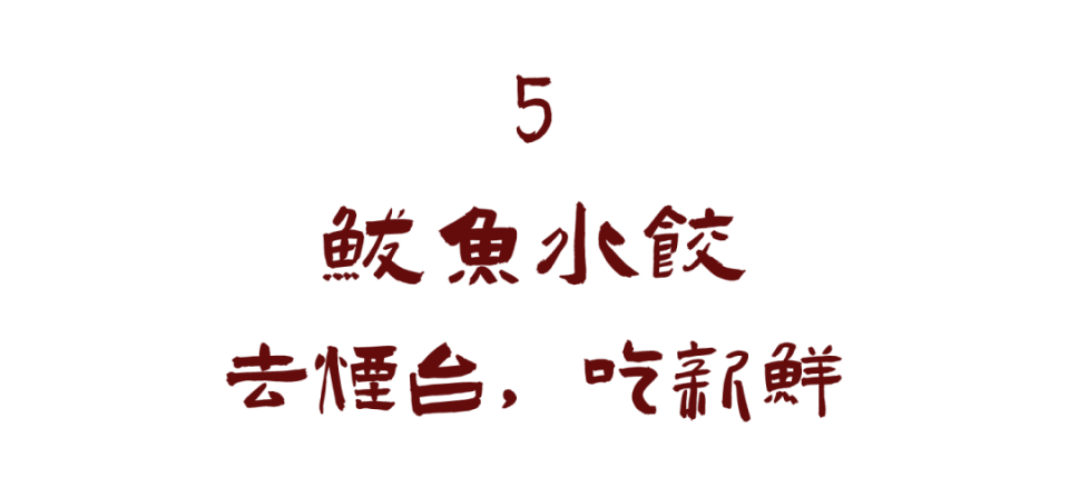 10个山东人有9个喜欢吃这些！